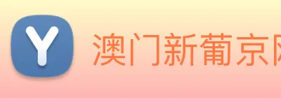 澳门新葡京网站入口 Logo